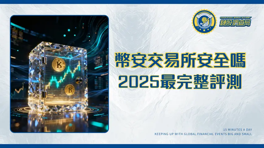 幣安交易所安全嗎？2025最完整評測：台灣入出金教學、手續費與PTT評價
