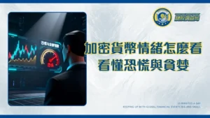 虛擬貨幣市場全面解析：2025年新手必讀的投資分析與情緒指標教學