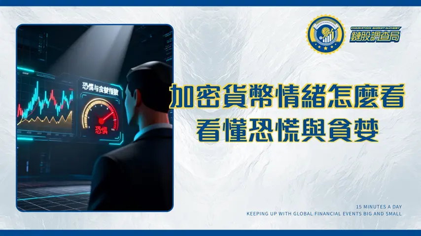 虛擬貨幣市場全面解析：2025年新手必讀的投資分析與情緒指標教學