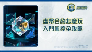 虛擬貨幣合約交易終極指南：從入門教學到風險控制策略 | 2025 最新