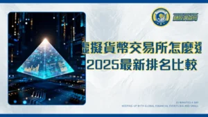 全球虛擬貨幣交易所排名(2025更新)｜TOP15交易所費用、安全性與優缺點完整比較