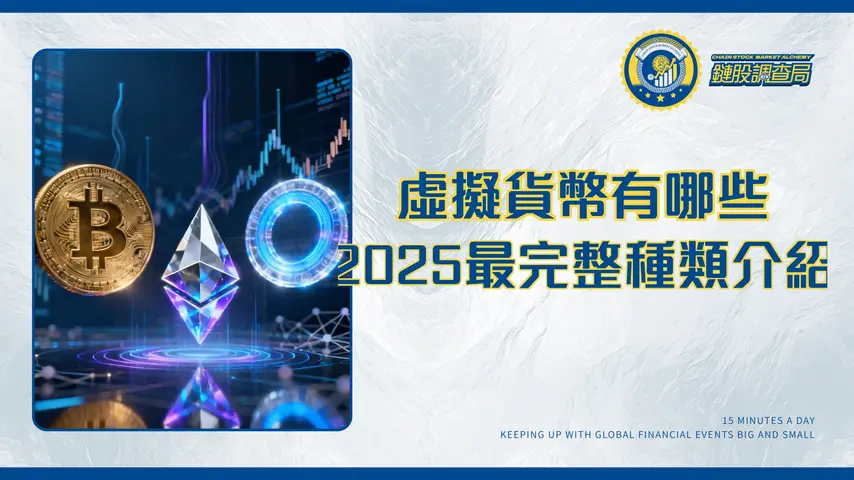 虛擬貨幣有哪些？2025最完整種類介紹：從比特幣、以太坊到穩定幣投資指南