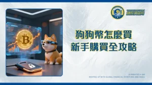 狗狗幣怎麼買？2025台灣新手完整教學-交易所選擇、錢包設定與風險分析