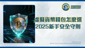電子錢包虛擬貨幣終極指南 | 2025新手必懂的選擇、設定與安全守則