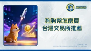 如何買狗狗幣？2025台灣狗狗幣交易所推薦與投資教學全攻略