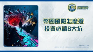 加密貨幣風險大解析-2025投資前必讀的8大風險與應對策略