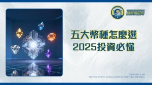 加密貨幣種類全解析|2025年投資必懂的5大分類-從比特幣到穩定幣