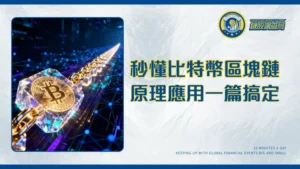 比特幣區塊鏈終極指南-技術原理、關係與實際應用一篇搞懂