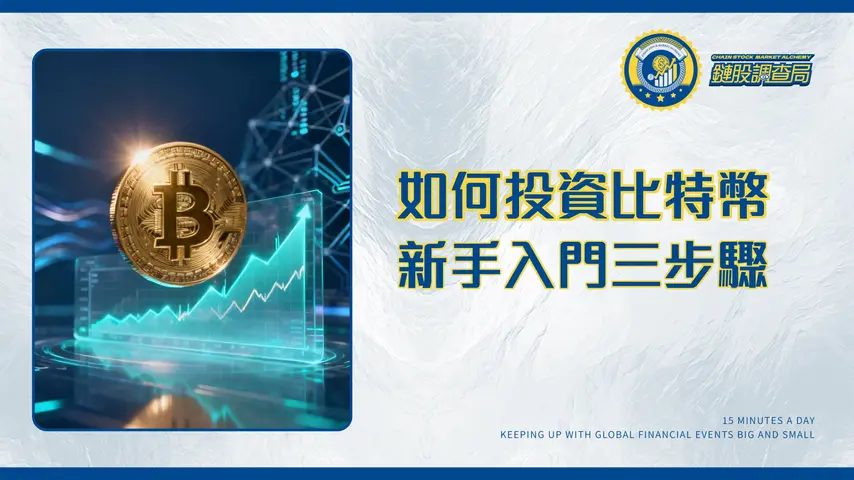 如何投資比特幣？2025台灣新手完整教學-交易所選擇、策略與風險管理