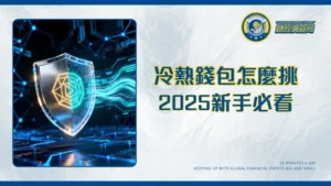 Wallet錢包終極指南｜2025新手必看！一篇搞懂冷熱錢包、託管與非託管,守護你的數位資產