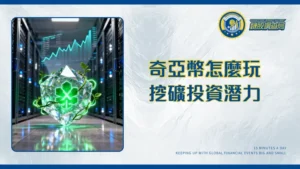 奇亞幣上市全攻略：挖礦、交易所、未來潛力與價格走勢深度解析