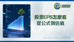 股票EPS是什麼？每股盈餘越高越好嗎？從計算公式到估值應用全攻略