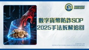 數字貨幣詐騙【2025防詐騙全攻略】-專家拆解手法、追回教學與自保SOP