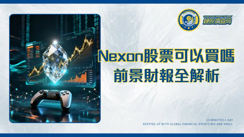 Nexon台灣股票可以買嗎？2025年Nexon投資前景、財報與股票代號全解析