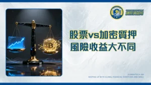 質押意思全解析|股票與加密貨幣質押一篇搞懂-LTV、風險、收益大不同(2025更新)