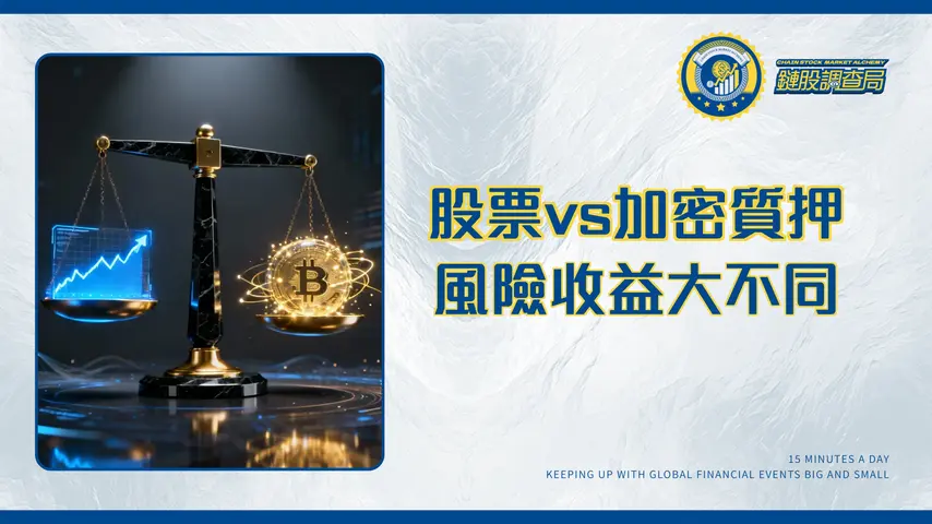 質押意思全解析|股票與加密貨幣質押一篇搞懂-LTV、風險、收益大不同(2025更新)