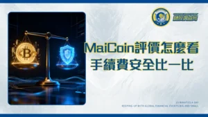 MaiCoin評價2025：是詐騙嗎？手續費、安全性與PTT網友實測全攻略