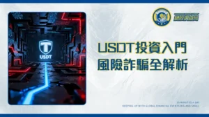 泰達幣(USDT)是什麼？一篇看懂如何投資、常見詐騙手法與風險評估