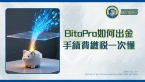 BitoPro出金教學2025｜出金手續費、時間、限制與繳稅問題一次搞懂