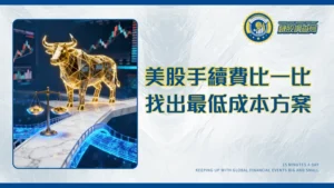 買美股手續費全攻略|複委託與海外券商費用比較,找出最低成本投資方式