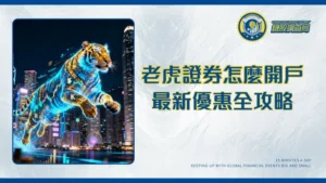 老虎證券開戶終極指南2025｜香港開戶流程、超詳盡圖解、優惠全攻略