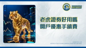 Tiger-Trade老虎證券評價2025|安全嗎？開戶優惠、手續費、優缺點全解析