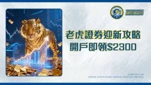 老虎證券交易現金券優惠2025｜開戶迎新賞$2300全攻略,入金條件、使用方法與評價詳解