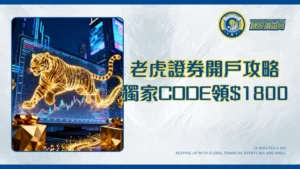老虎證券開戶優惠2025｜獨家CODE領取$1800獎賞！開戶條件、入金教學與平台實測全攻略